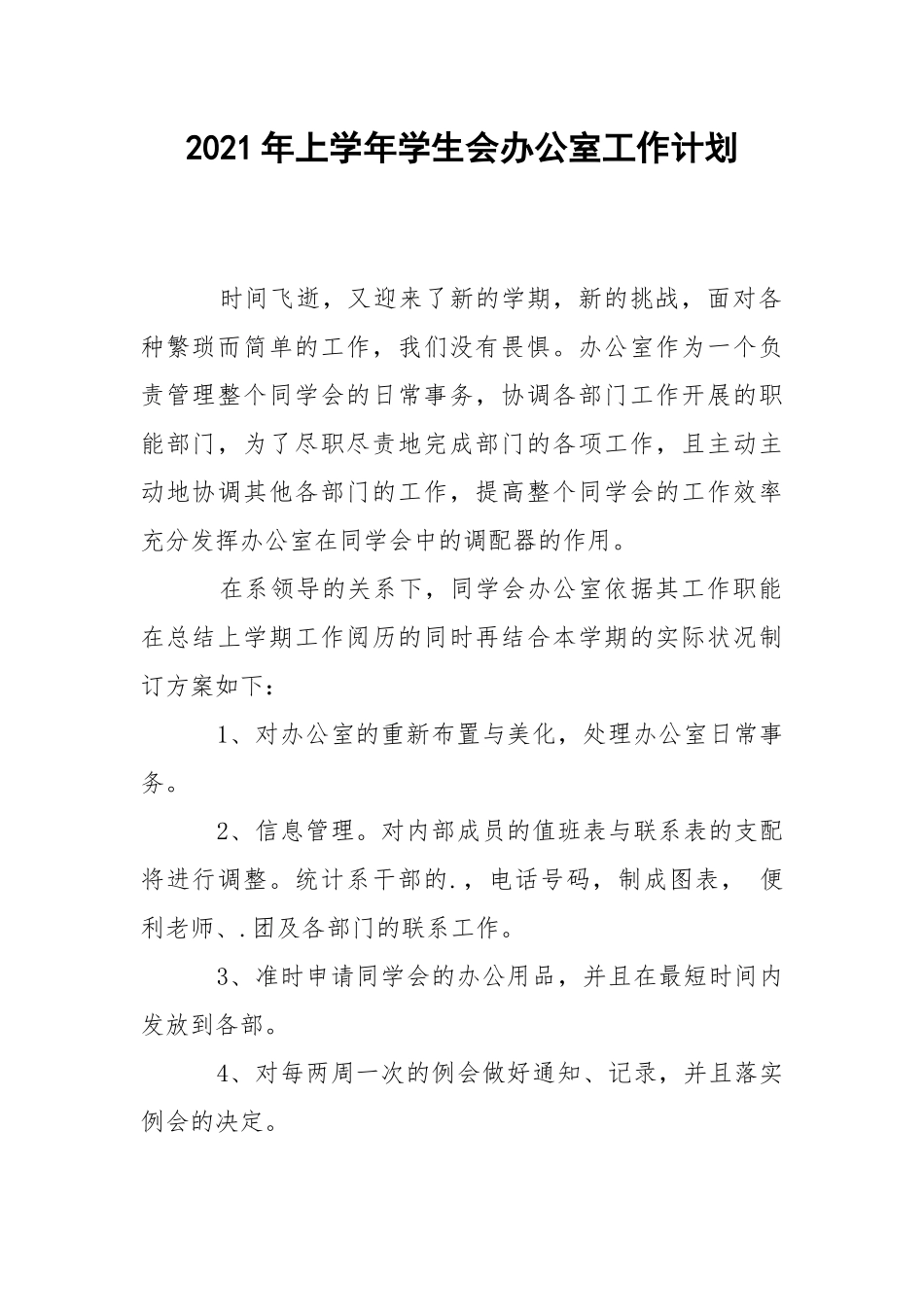 2021年上学年学生会办公室工作计划.docx_第1页