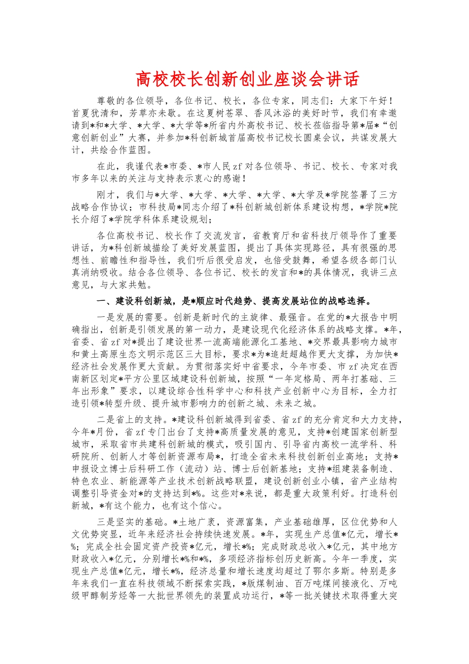 高校校长创新创业座谈会讲话.docx_第1页