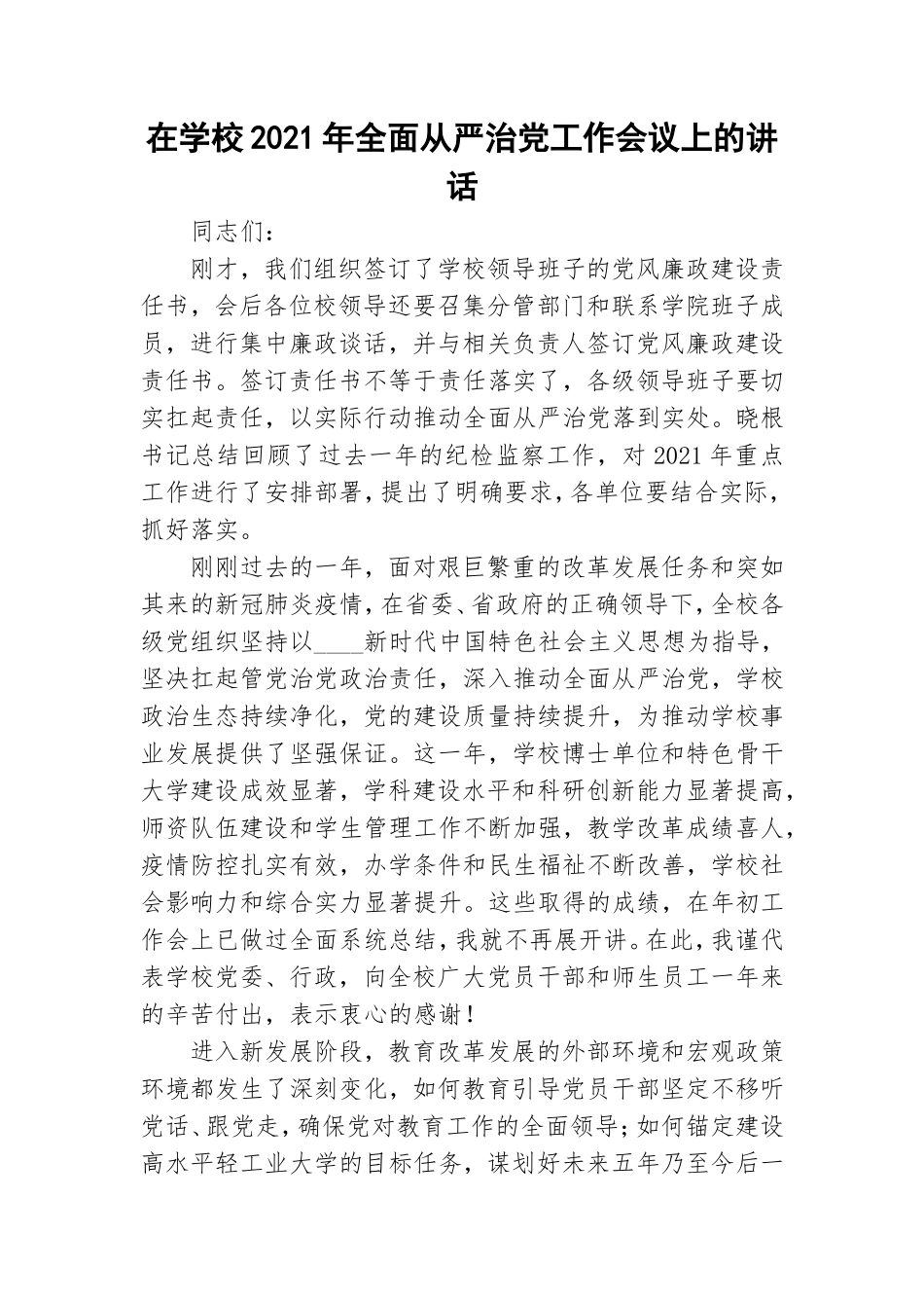 在学校2021年全面从严治党工作会议上的讲话.doc_第1页