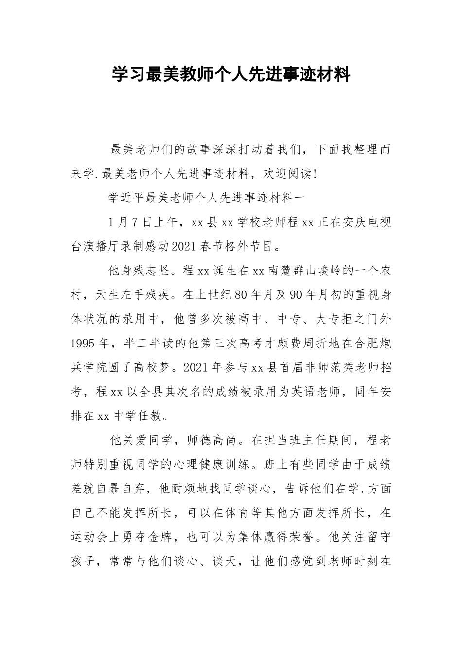 2021学习最美教师个人先进事迹材料.docx_第1页