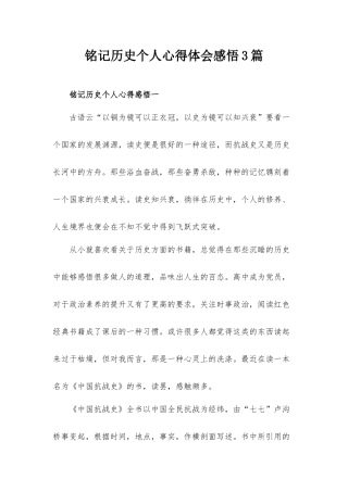 铭记历史个人心得体会感悟3篇.docx