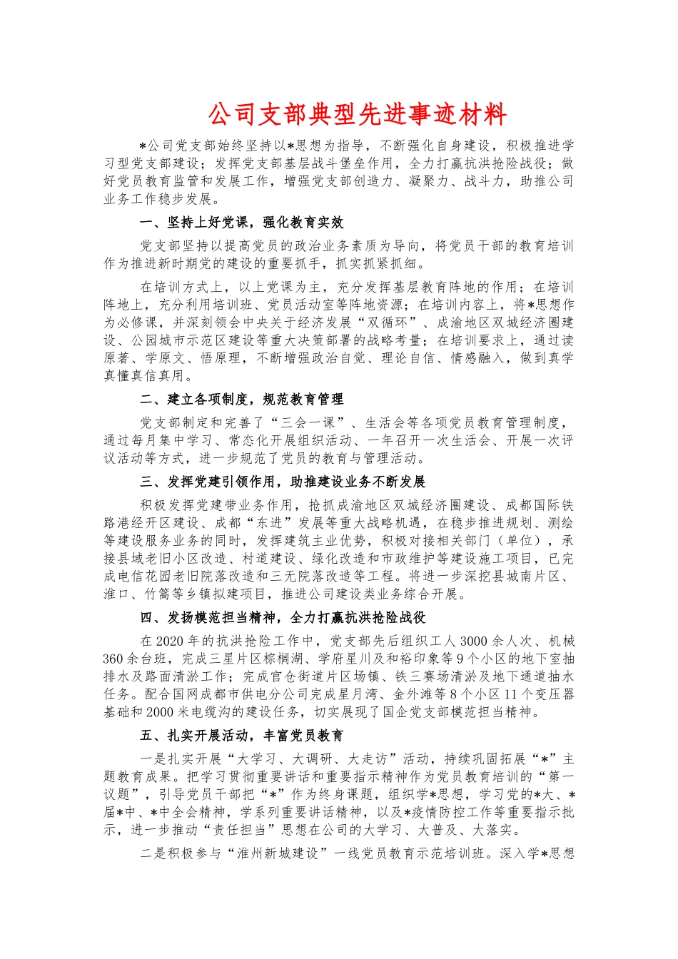 公司支部典型先进事迹材料.docx_第1页