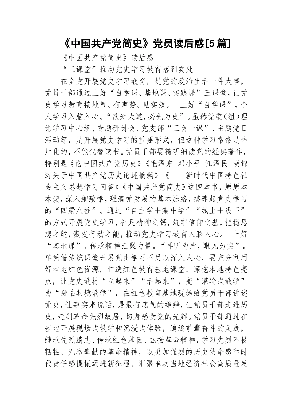 《中国共产党简史》党员读后感[5篇].doc_第1页