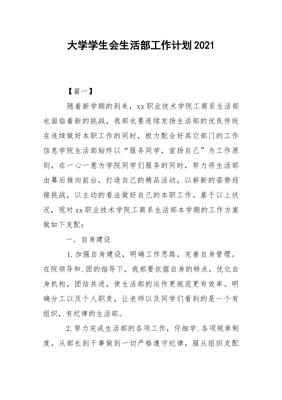 大学学生会生活部工作计划2021.docx_第1页