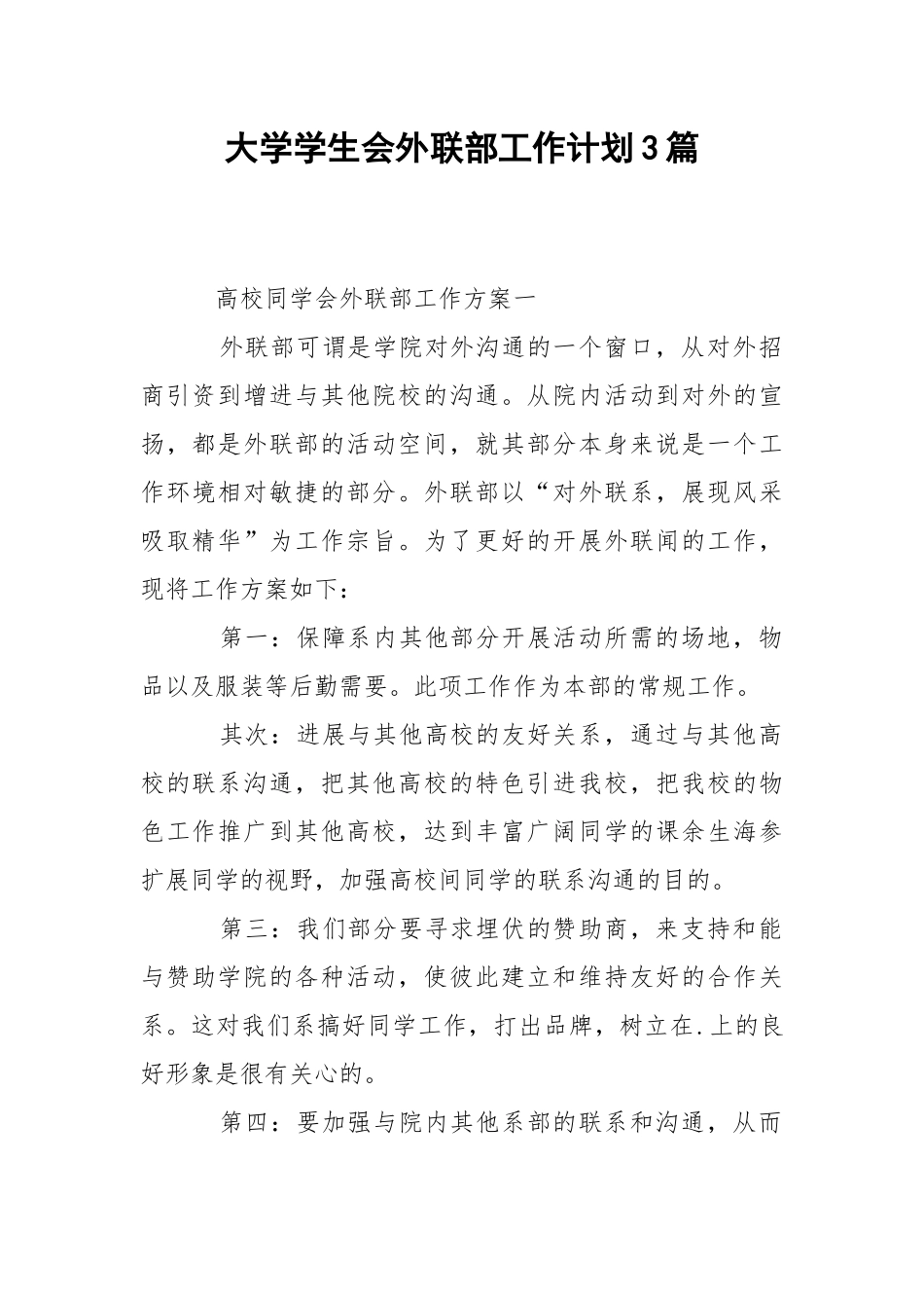 大学学生会外联部工作计划3篇.docx_第1页