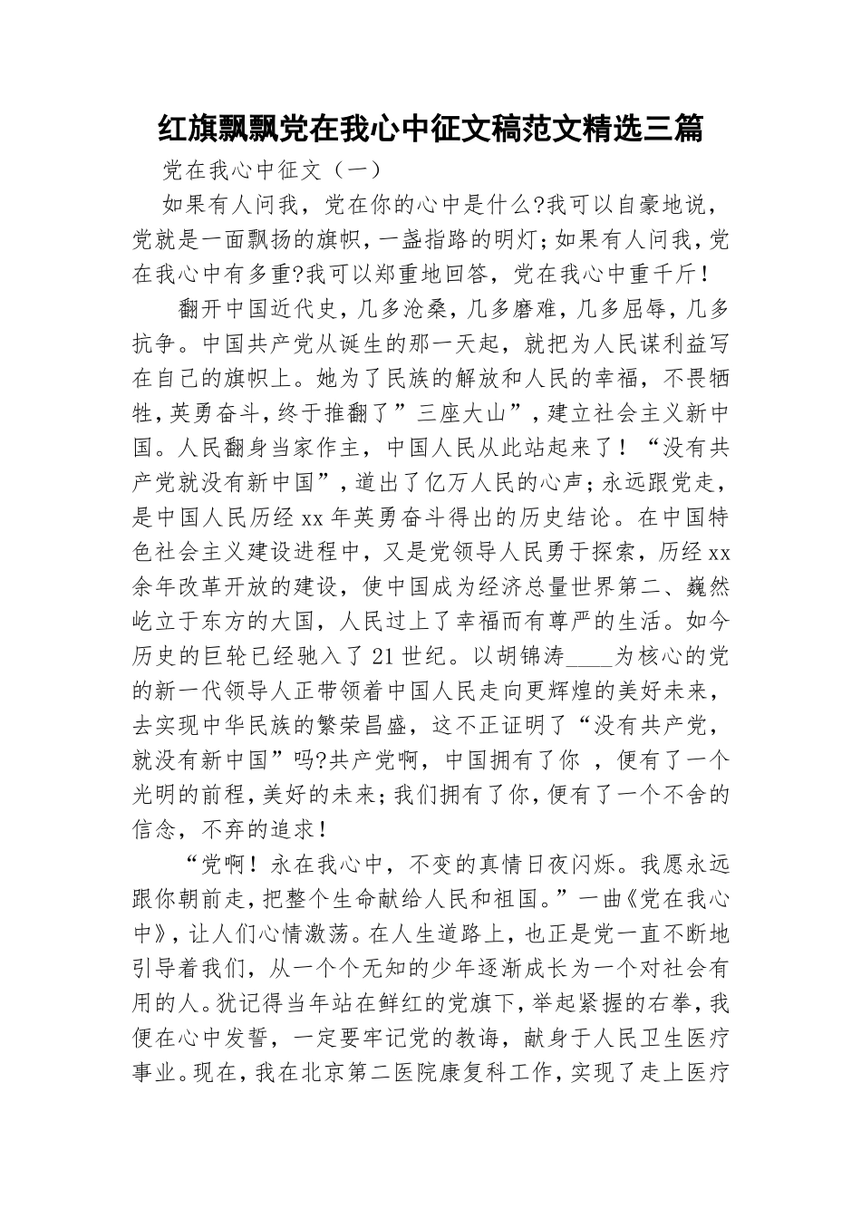红旗飘飘党在我心中征文稿范文精选三篇.doc_第1页