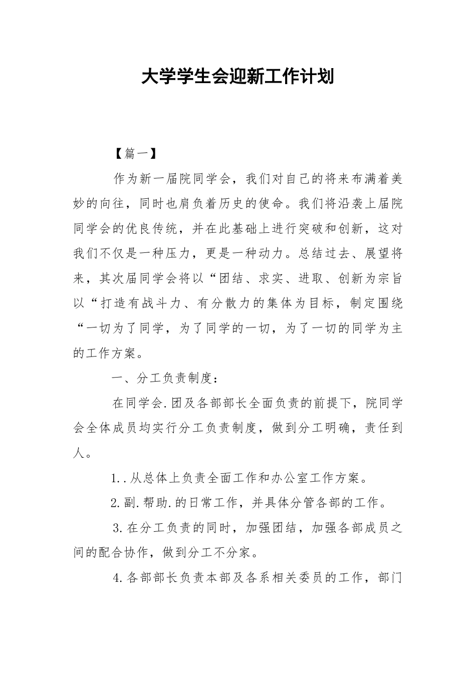 大学学生会迎新工作计划.docx_第1页