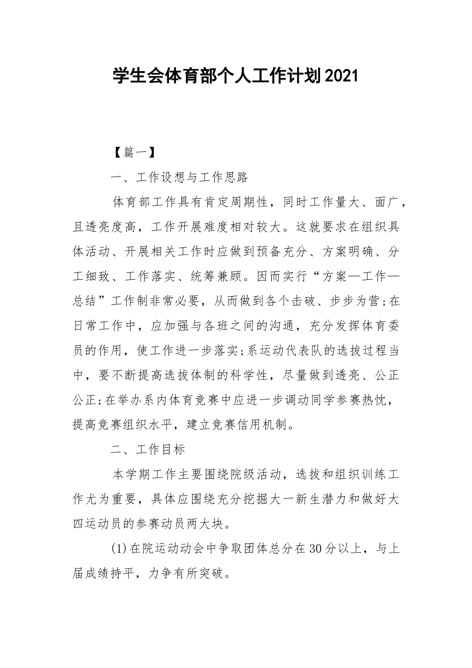学生会体育部个人工作计划2021.docx_第1页
