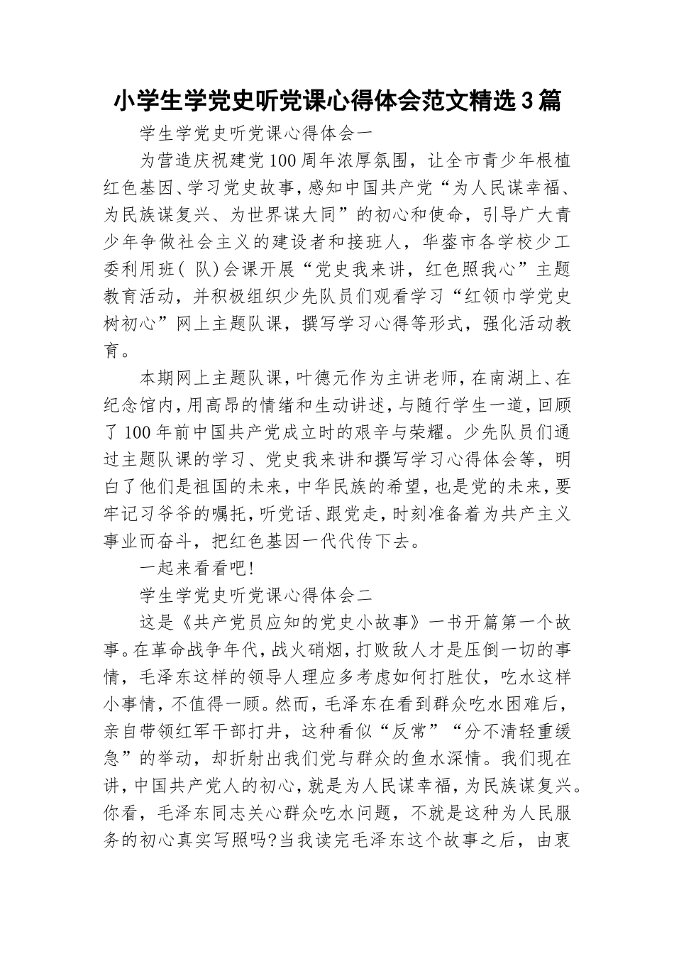 小学生学党史听党课心得体会范文精选3篇.doc_第1页