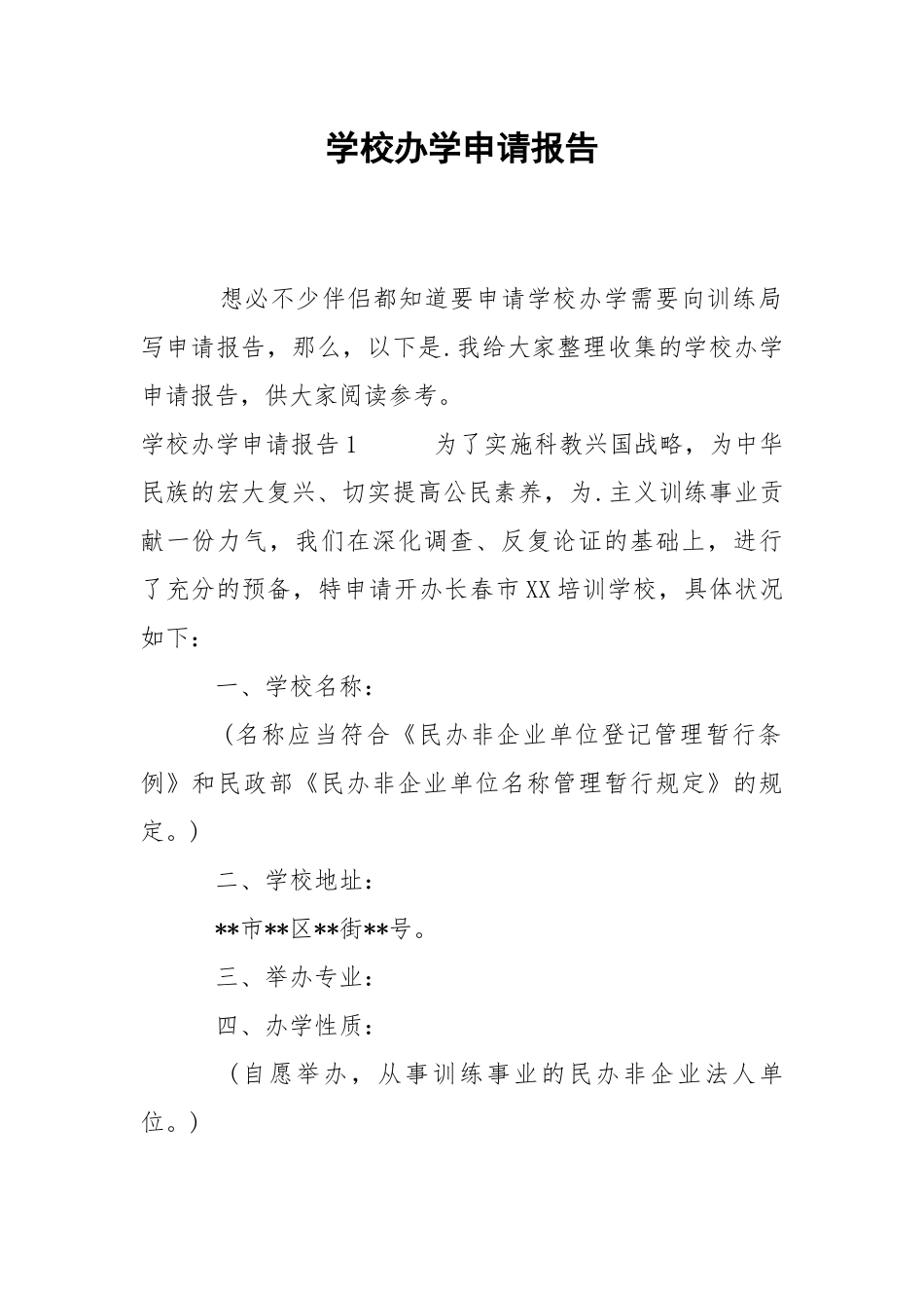 2021学校办学申请报告.docx_第1页