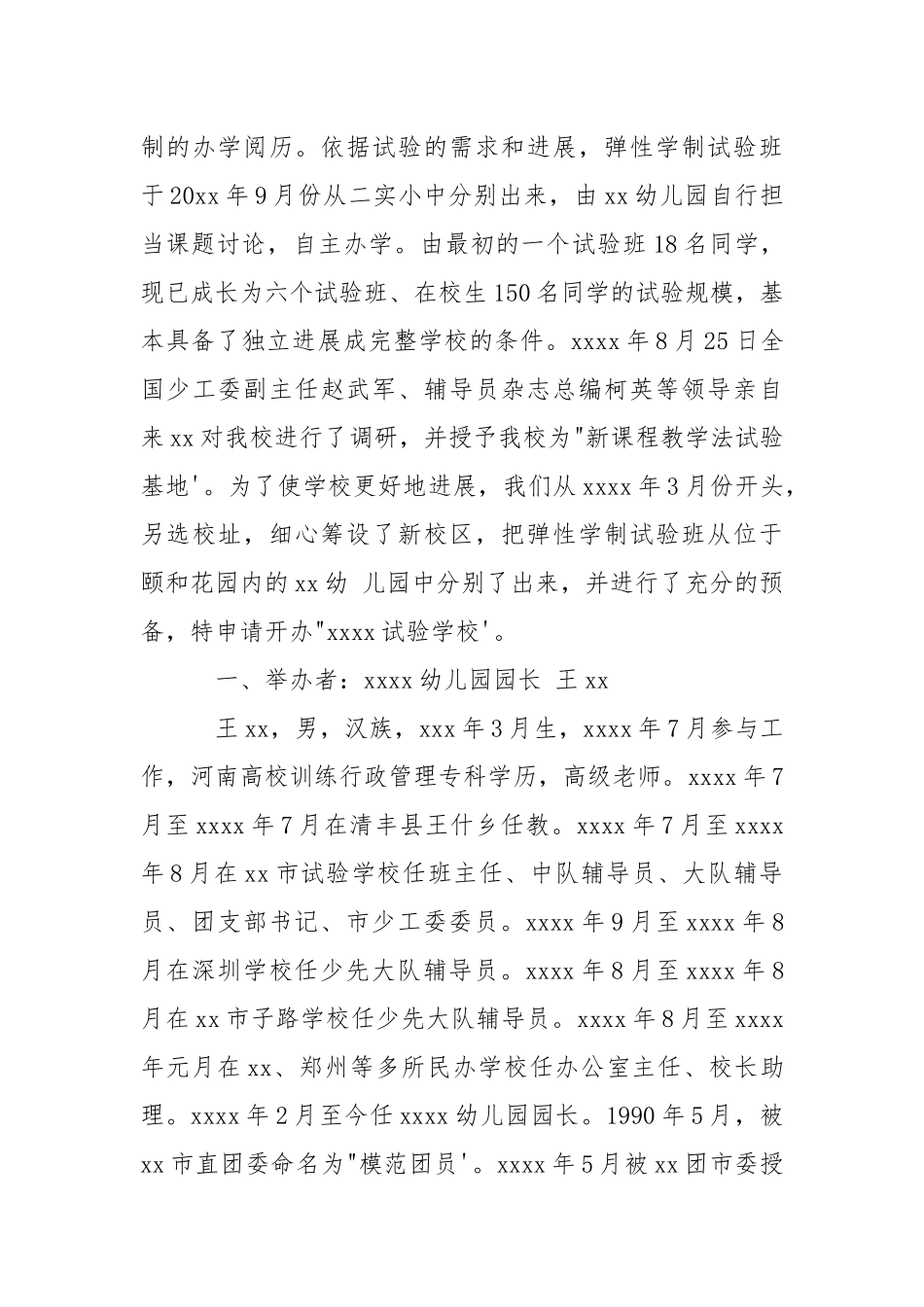 2021学校办学申请报告.docx_第3页