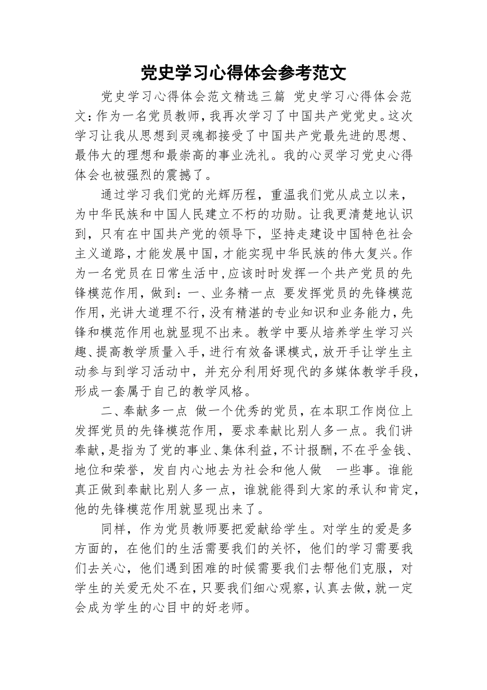 党史学习心得体会参考范文.doc_第1页