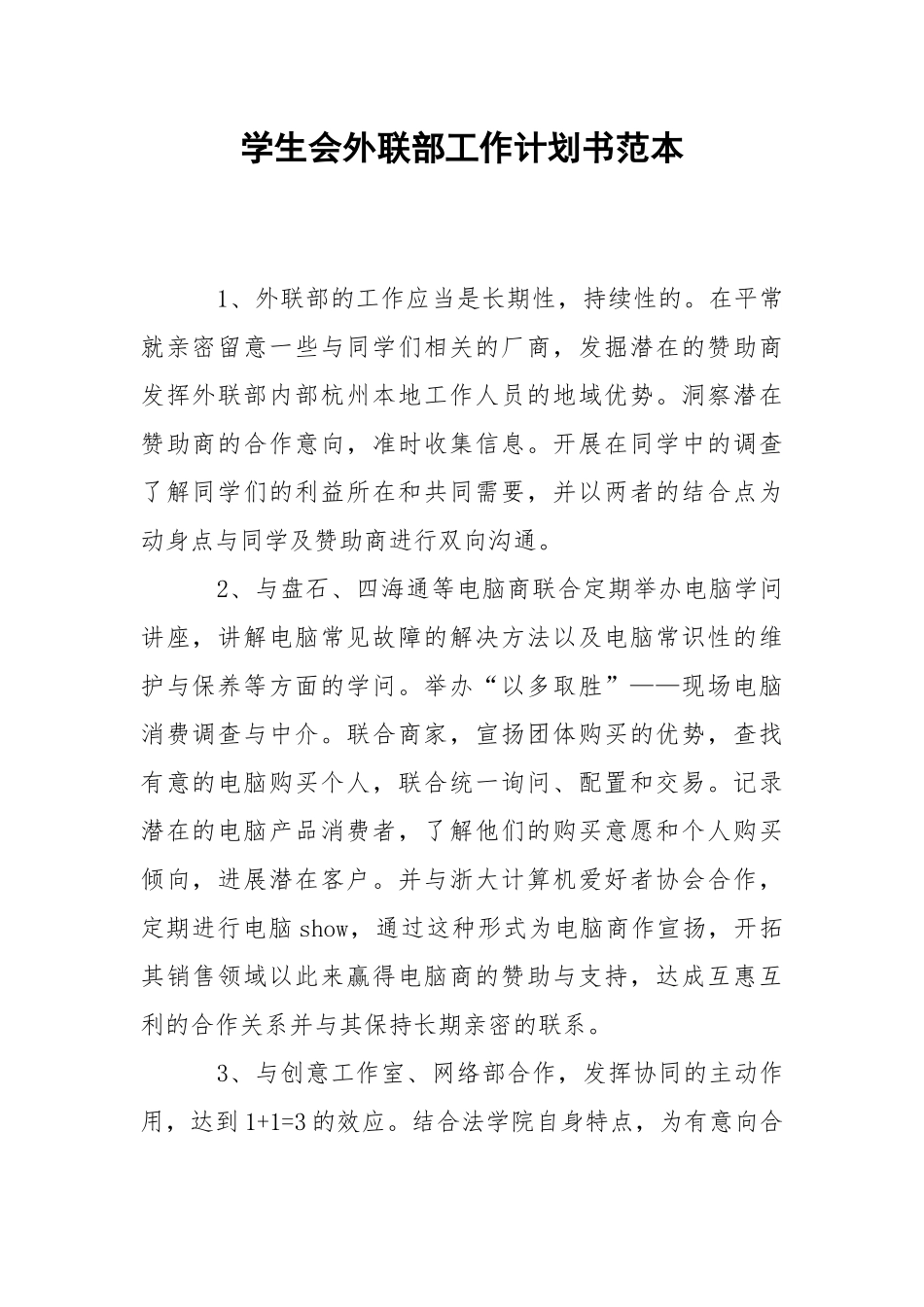 学生会外联部工作计划书范本.docx_第1页