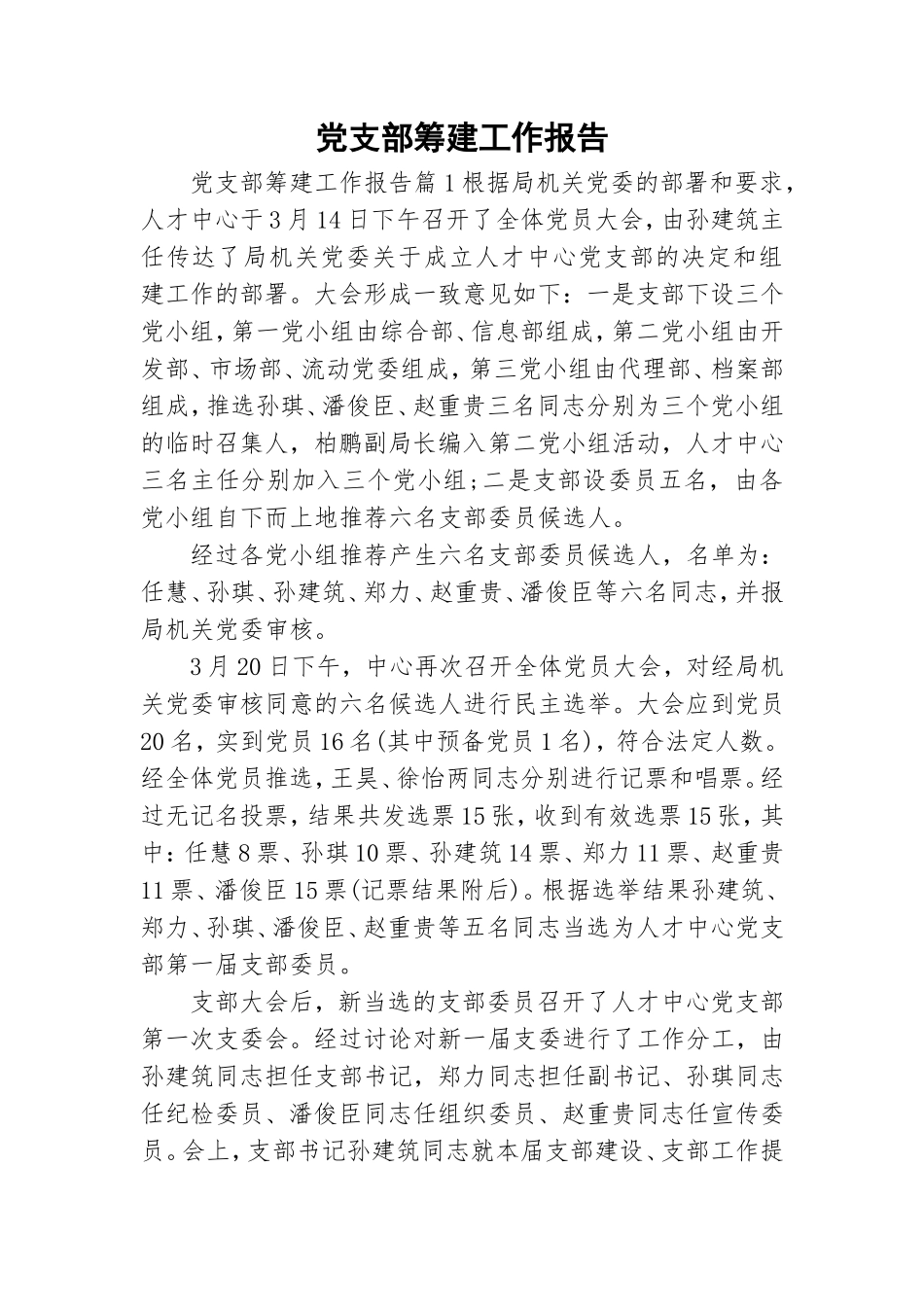 党支部筹建工作报告.doc_第1页