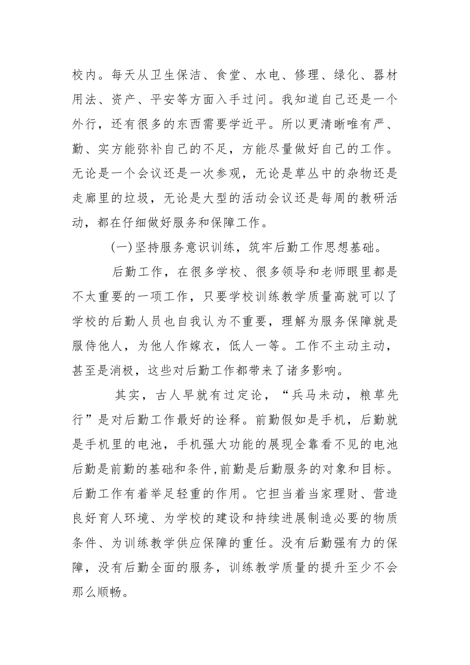 2021学校后勤部门述德述职述廉报告.docx_第3页