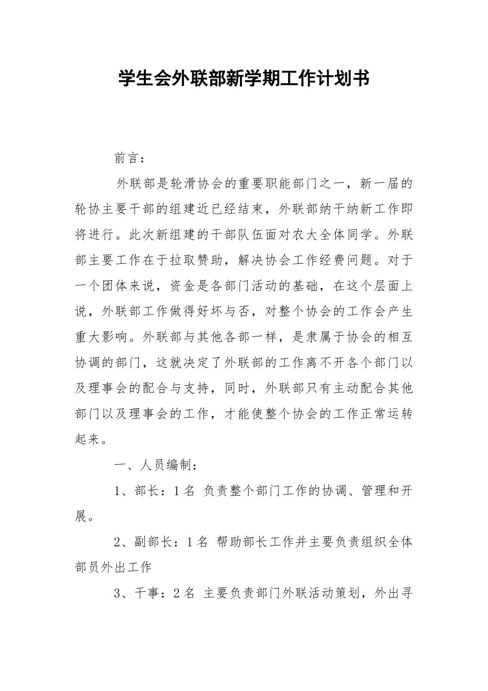 学生会外联部新学期工作计划书.docx_第1页