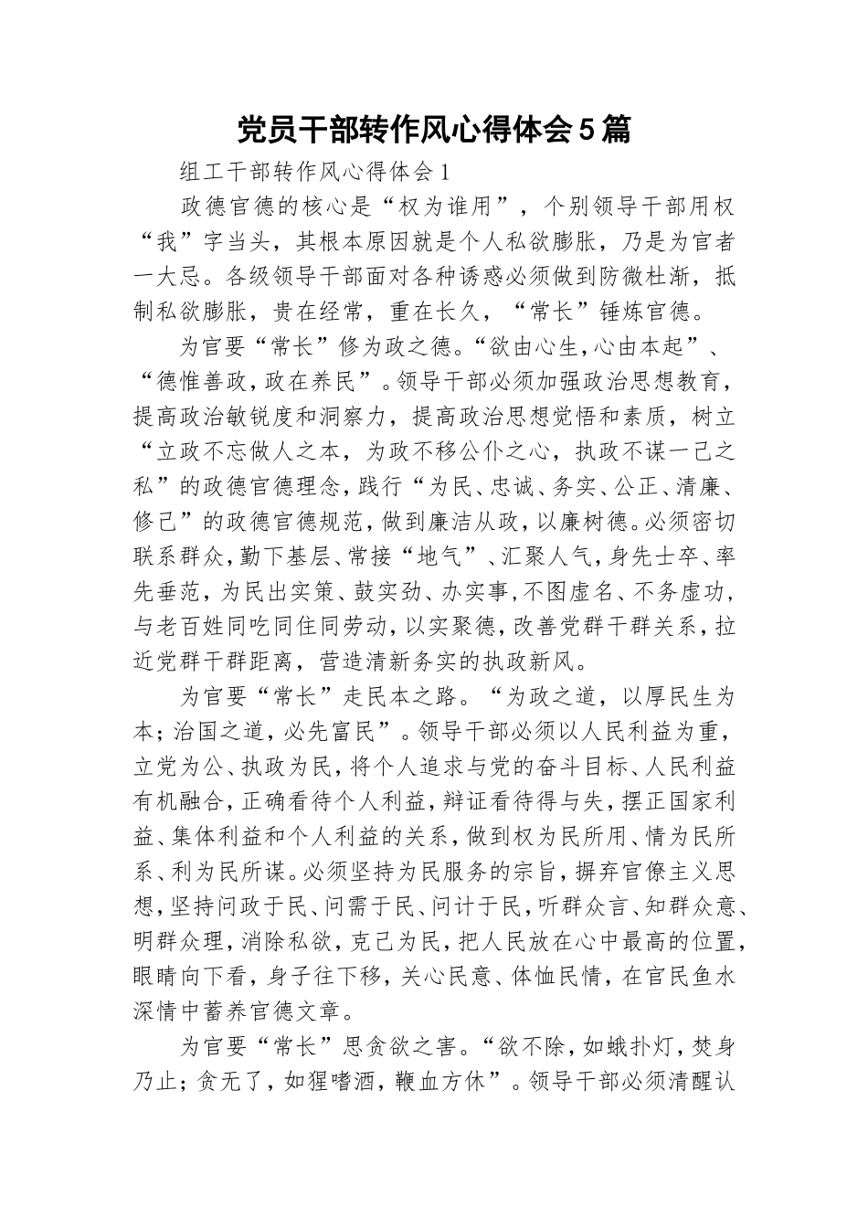 党员干部转作风心得体会5篇.doc_第1页