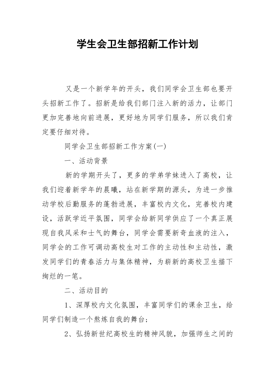 学生会卫生部招新工作计划.docx_第1页