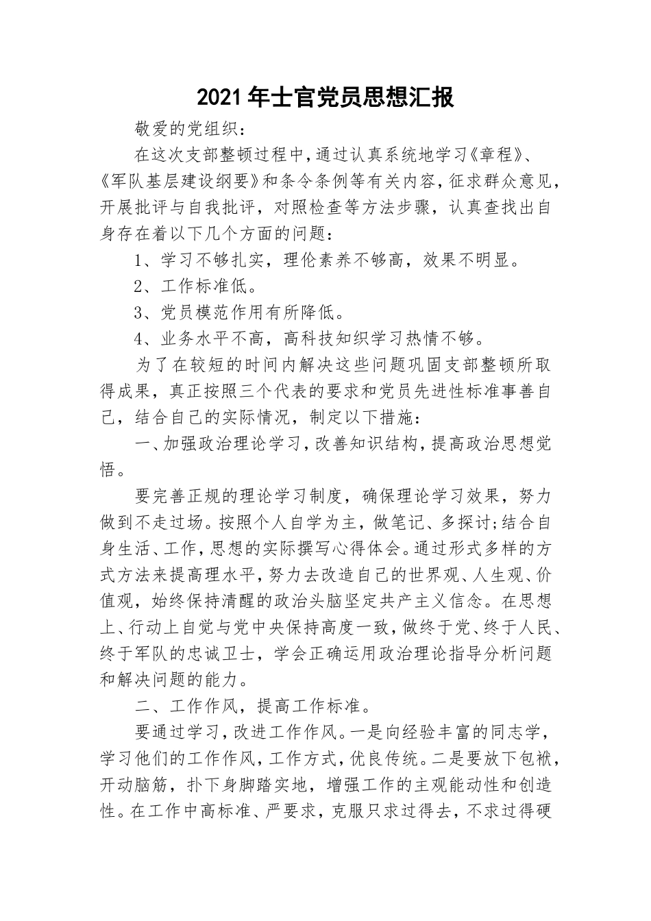 2021年士官党员思想汇报.doc_第1页