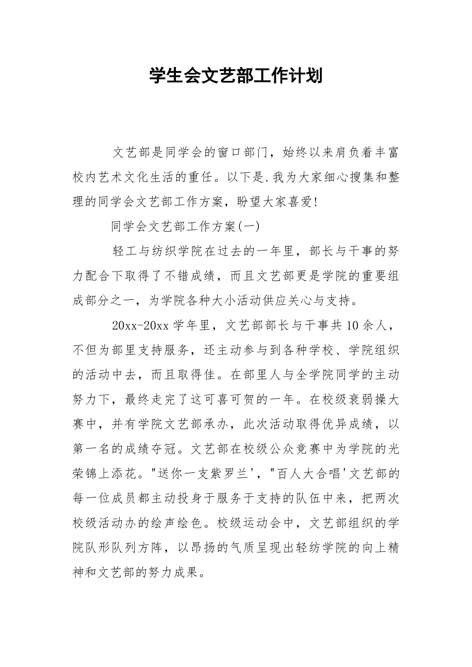 学生会文艺部工作计划.docx_第1页