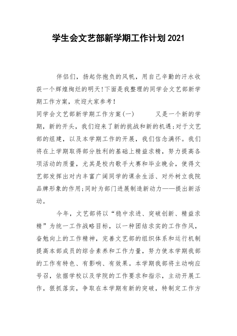 学生会文艺部新学期工作计划2021.docx_第1页