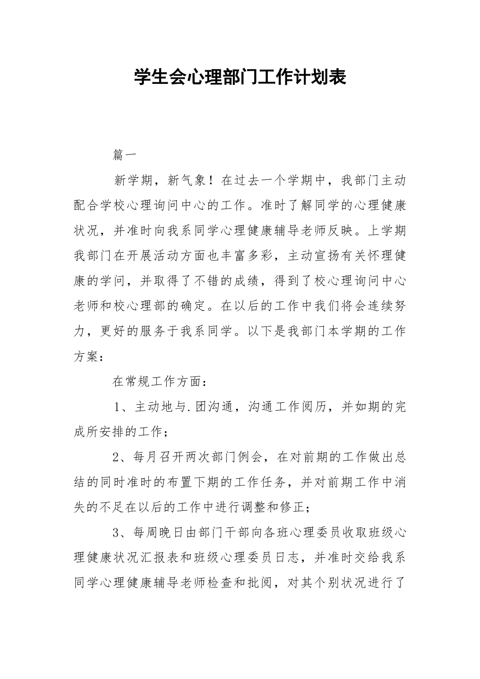 学生会心理部门工作计划表.docx_第1页