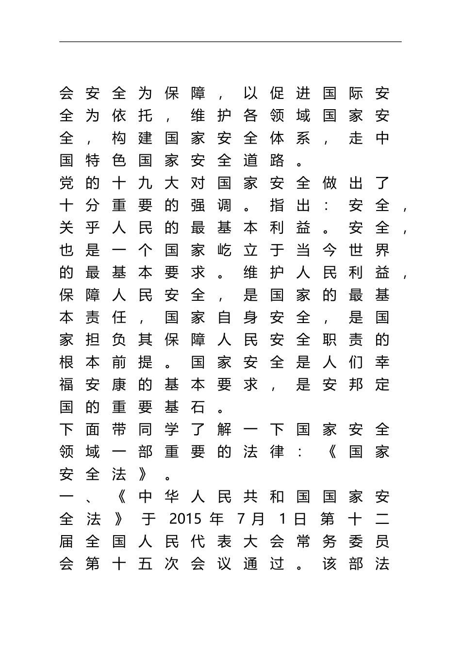 全民国家安全教育日进校园(Word档演讲稿）.doc_第2页