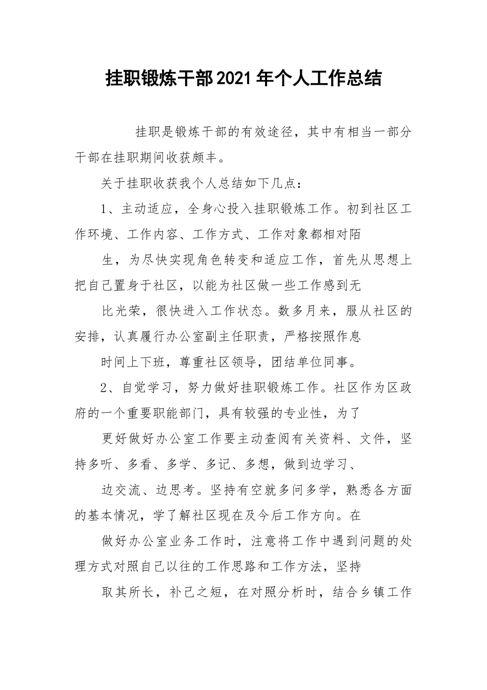 2021挂职锻炼干部年个人工作总结.docx_第1页