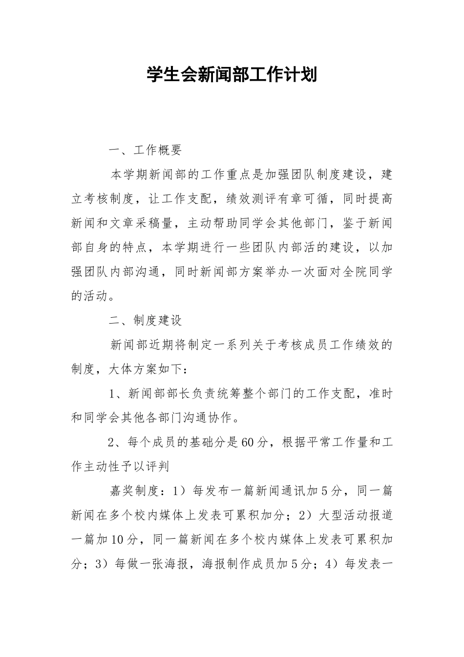 学生会新闻部工作计划_1.docx_第1页