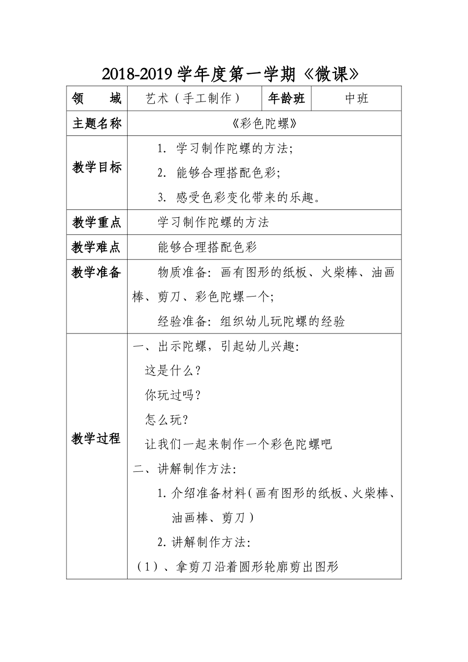 中班手工《彩色陀螺》微教案.doc_第1页