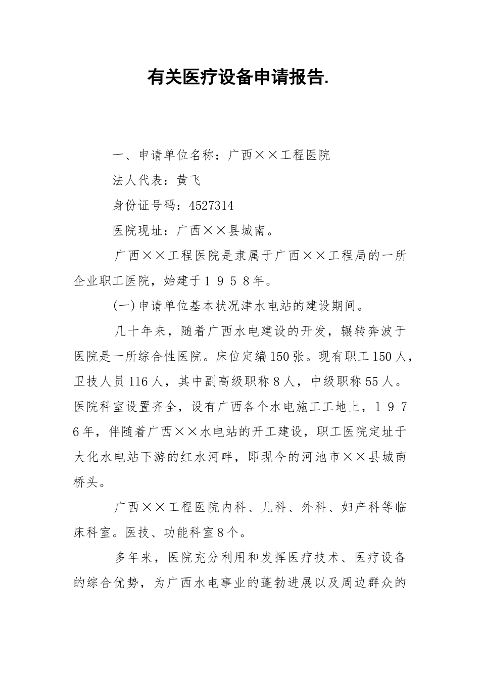 2021有关医疗设备申请报告.docx_第1页