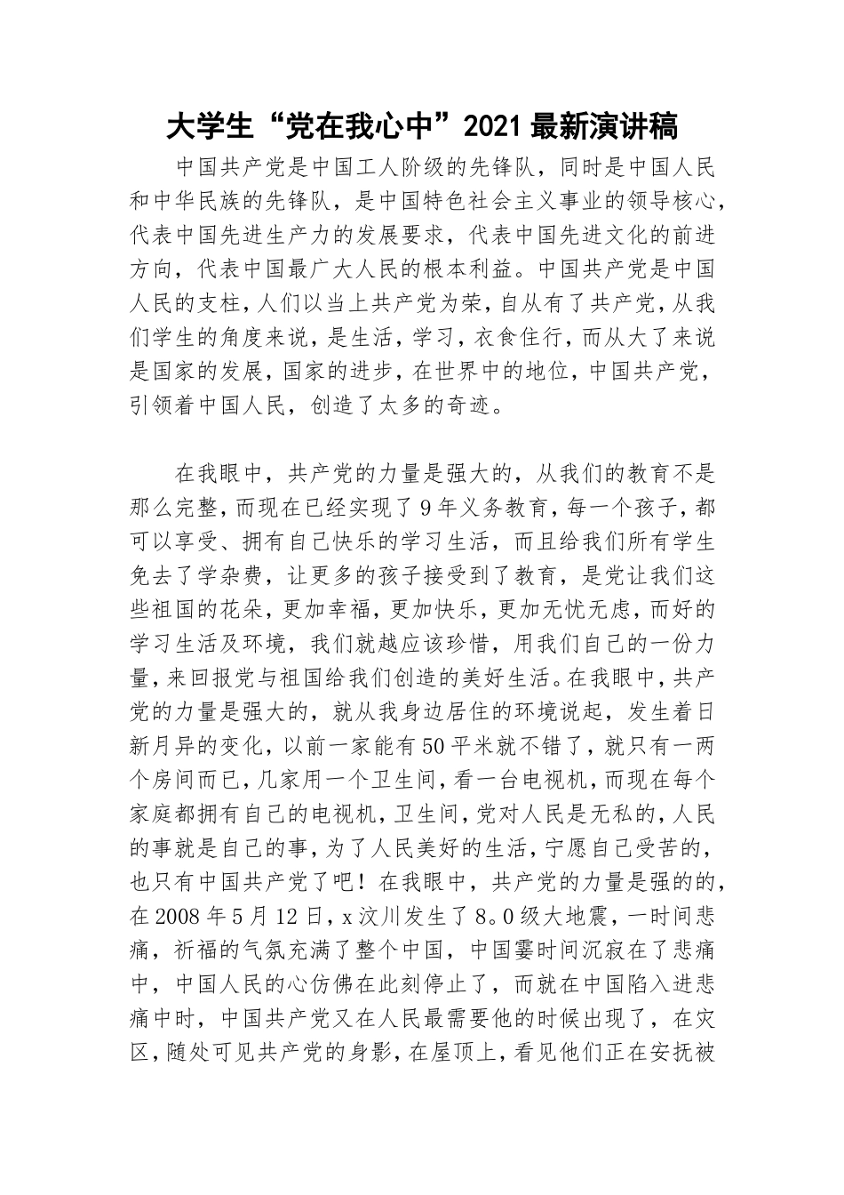 大学生“党在我心中”2021最新演讲稿.doc_第1页