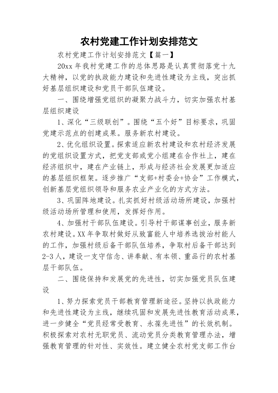 农村党建工作计划安排范文.doc_第1页