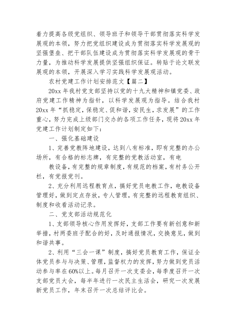 农村党建工作计划安排范文.doc_第3页