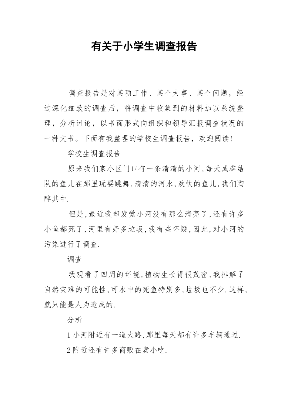 2021有关于小学生调查报告.docx_第1页
