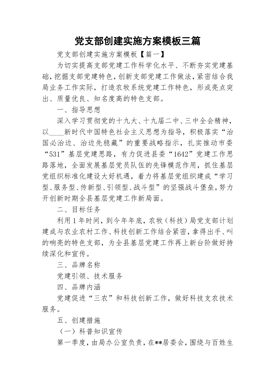 党支部创建实施方案模板三篇.doc_第1页