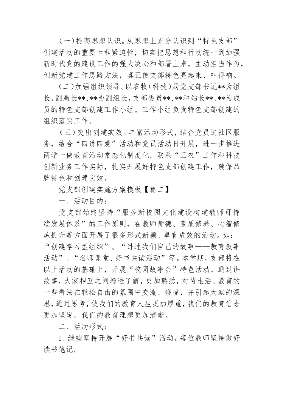 党支部创建实施方案模板三篇.doc_第3页