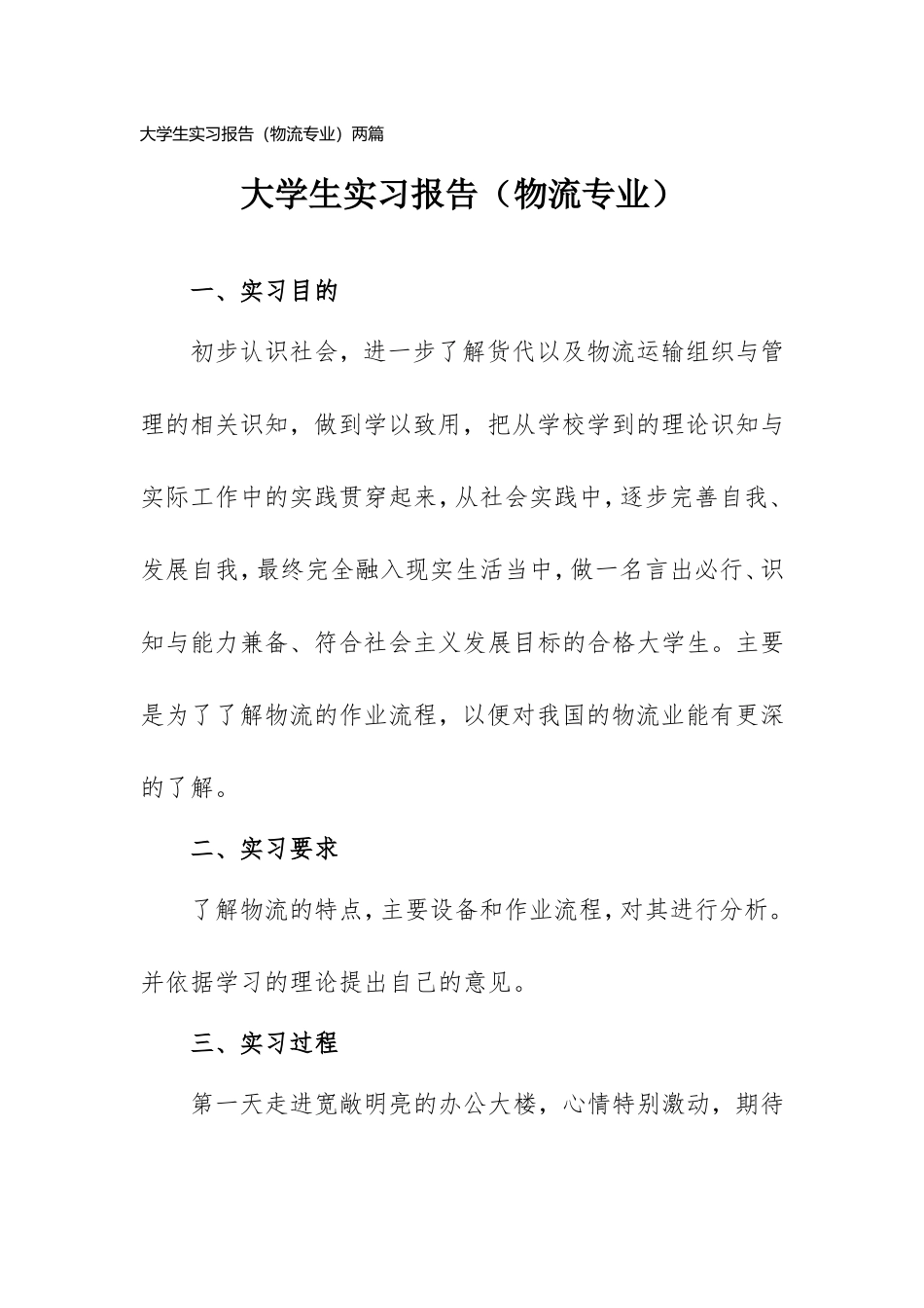 2021年大学生实习报告（物流专业）两篇.doc_第1页