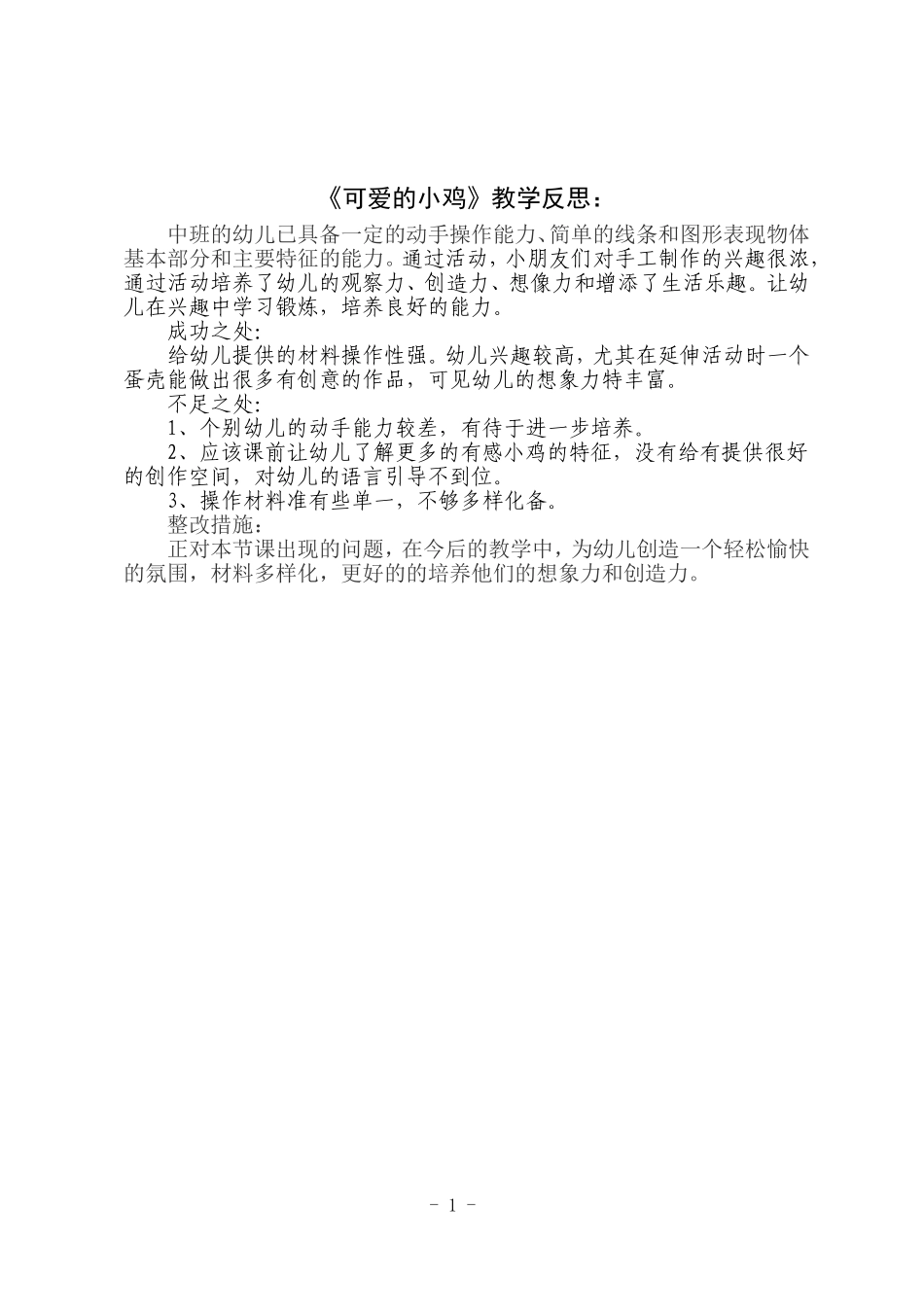 中班手工《可爱的小鸡》微反思.doc_第1页