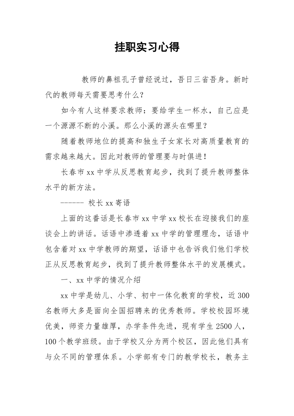 2021挂职实习心得.docx_第1页