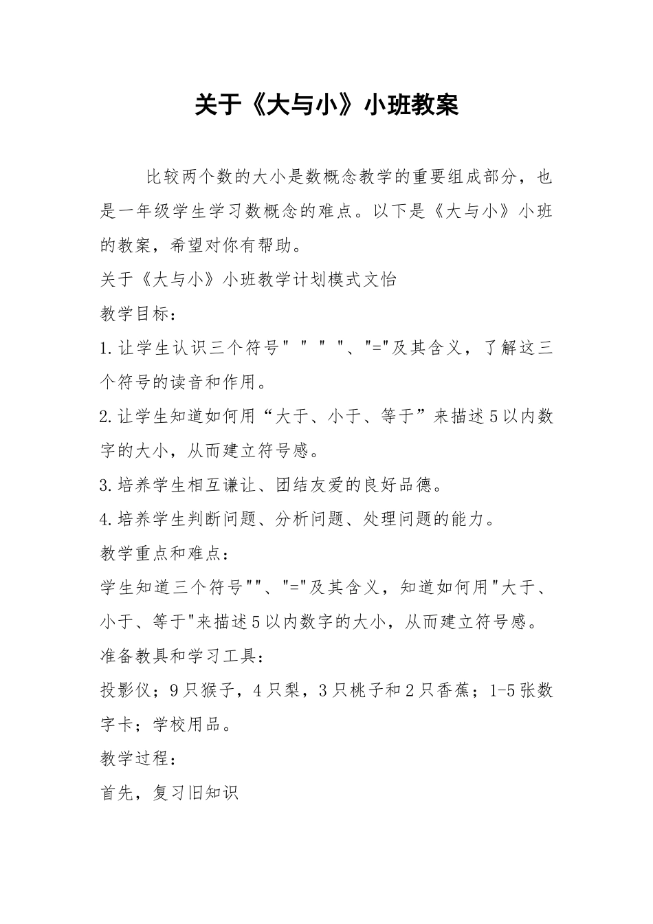 2021关于《大与小》小班教案.docx_第1页