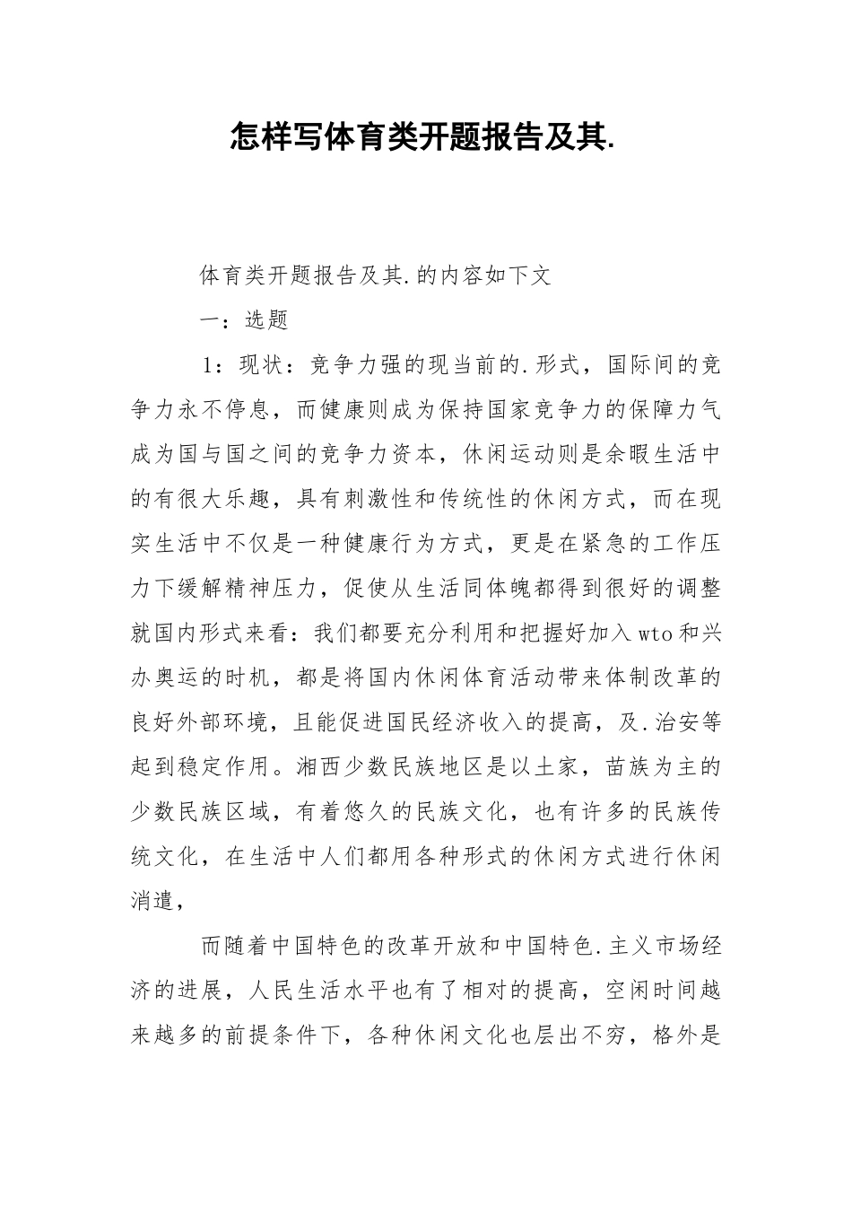 2021怎样写体育类开题报告及其.docx_第1页