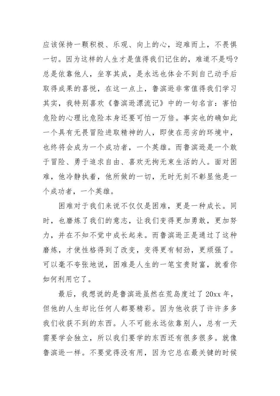 2021关于《鲁滨逊飘流记》读书心得篇.docx_第2页