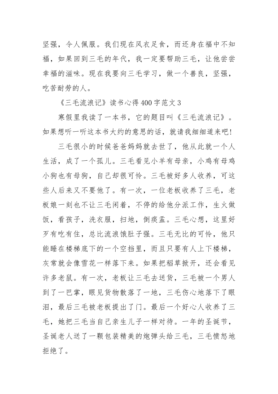 2021关于《三毛流浪记》读书心得字篇.docx_第3页