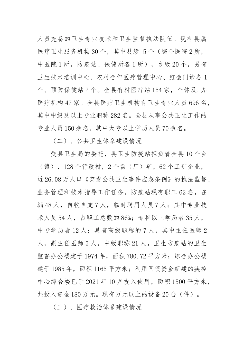 2021关于《突发公共卫生事件应急条例》贯彻执行情况的报告.docx_第2页