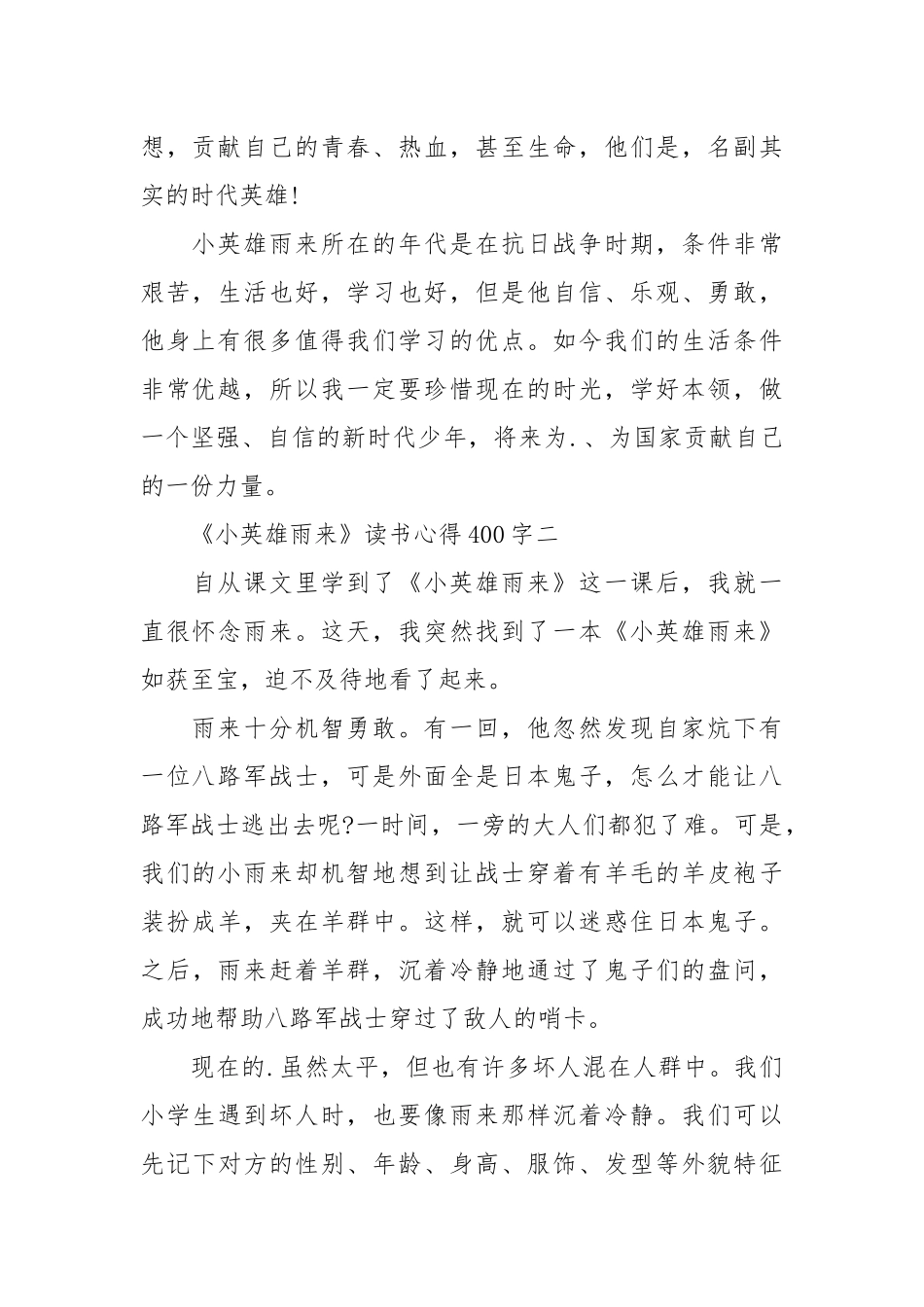 2021关于《小英雄雨来》读书心得字篇.docx_第2页