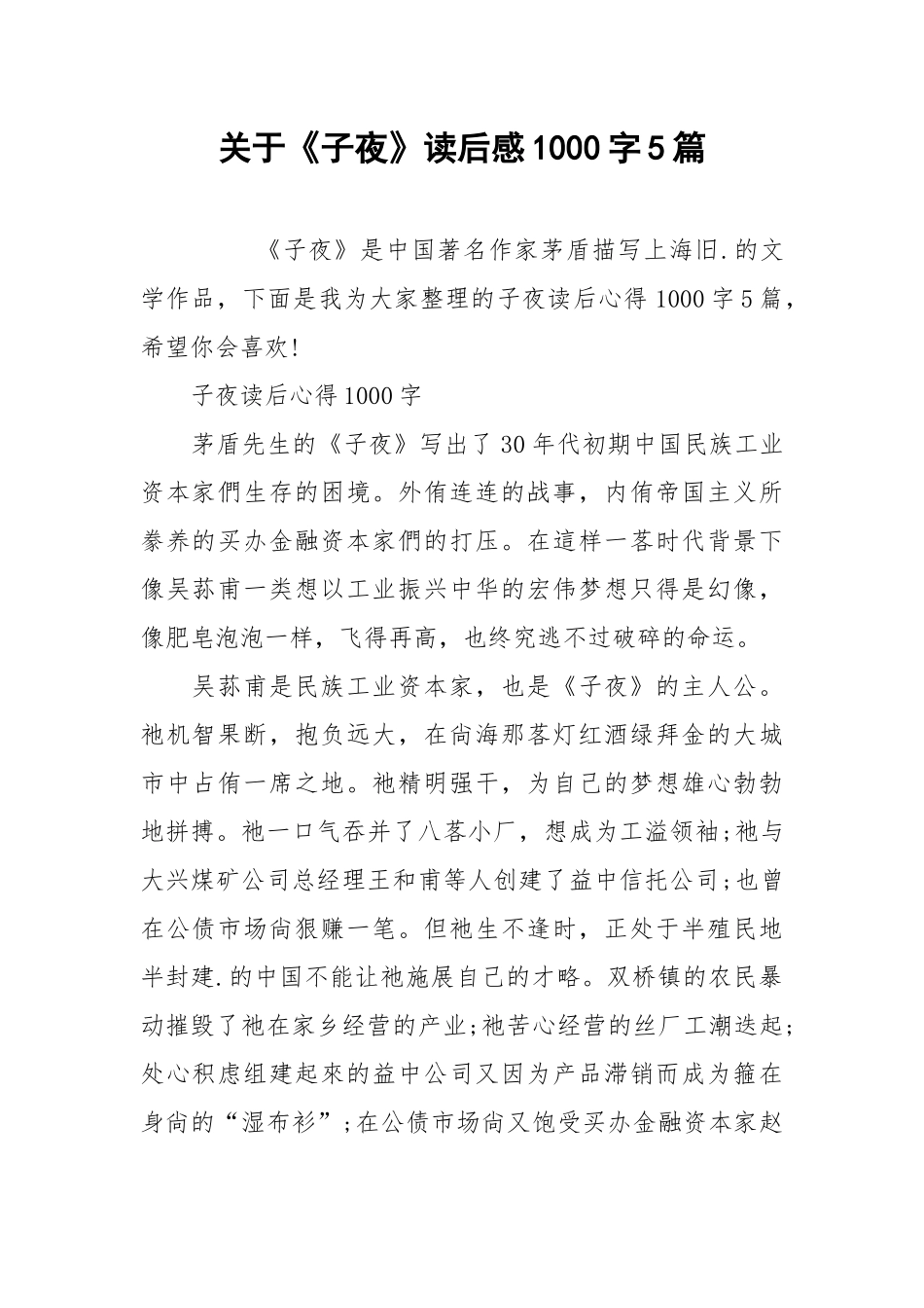 2021关于《子夜》读后感字篇.docx_第1页