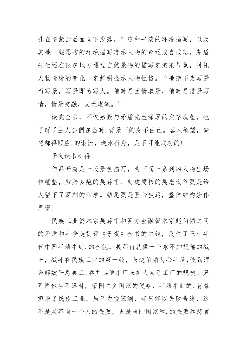 2021关于《子夜》读后感字篇.docx_第3页