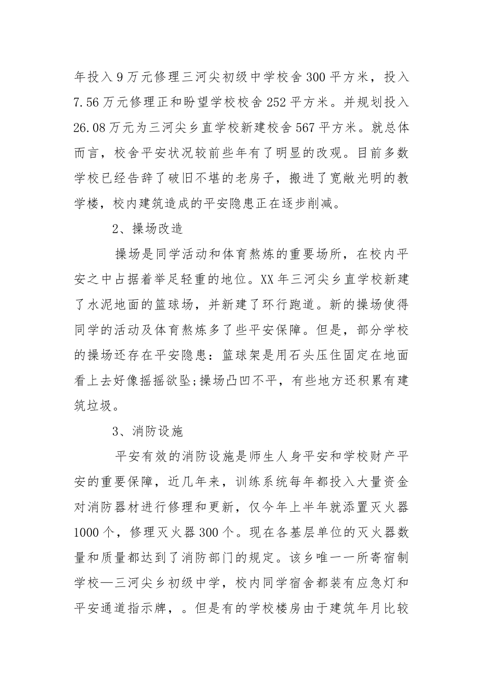 2021学校安全调研报告.docx_第2页
