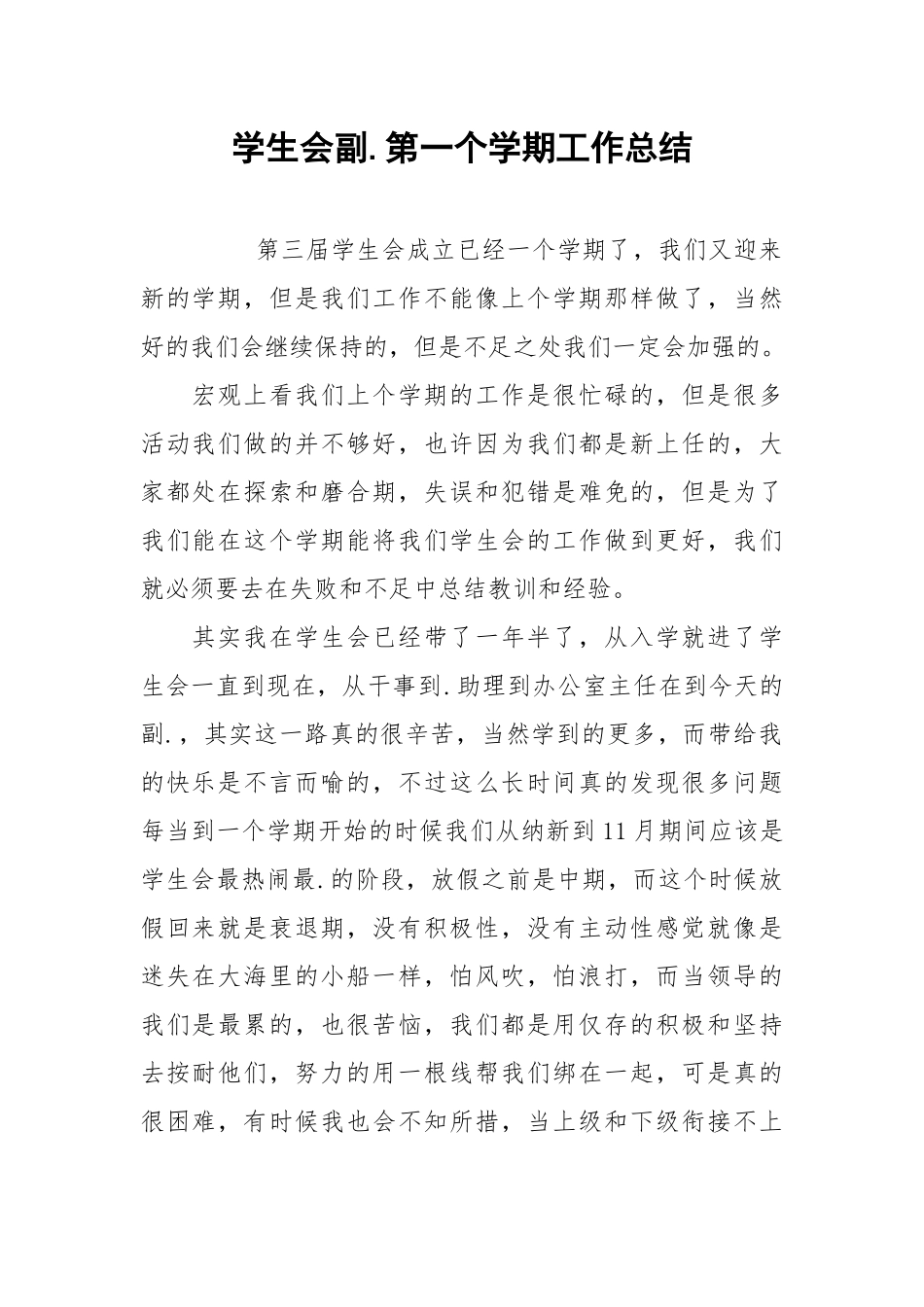 2021学生会副第一个学期工作总结.docx_第1页